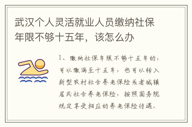 武汉个人灵活就业人员缴纳社保年限不够十五年，该怎么办