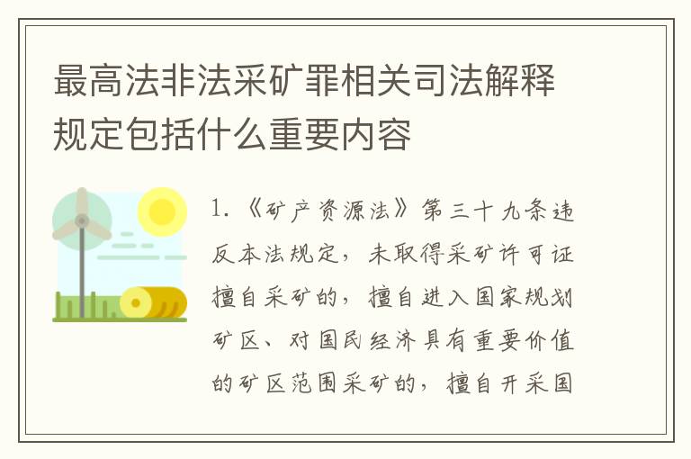 最高法非法采矿罪相关司法解释规定包括什么重要内容