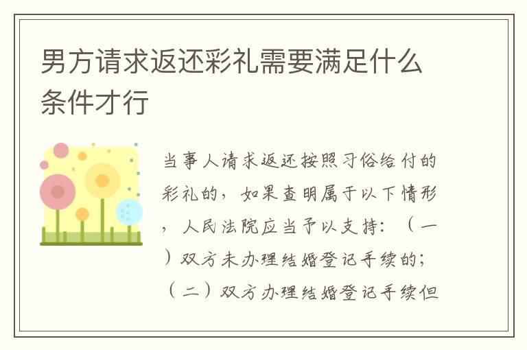 男方请求返还彩礼需要满足什么条件才行