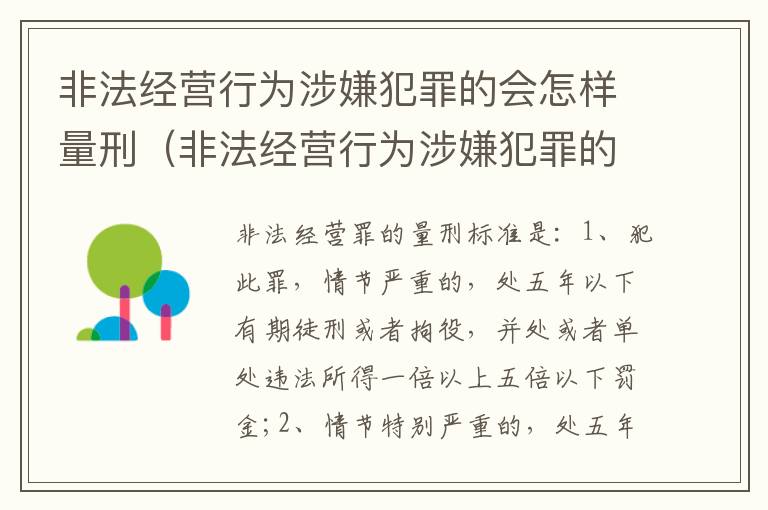 非法经营行为涉嫌犯罪的会怎样量刑（非法经营行为涉嫌犯罪的会怎样量刑呢）