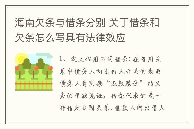 海南欠条与借条分别 关于借条和欠条怎么写具有法律效应