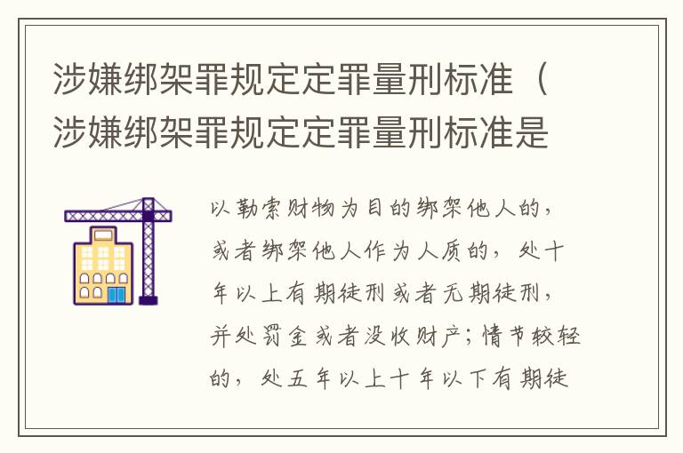 涉嫌绑架罪规定定罪量刑标准（涉嫌绑架罪规定定罪量刑标准是多少）
