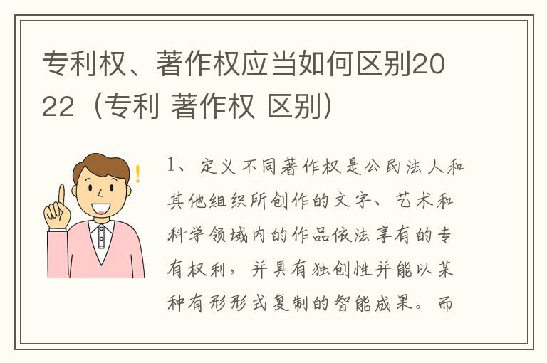 专利权、著作权应当如何区别2022（专利 著作权 区别）