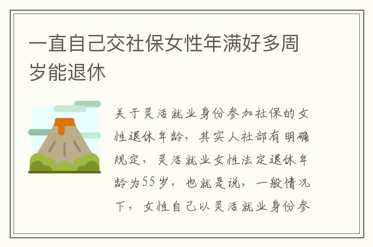 一直自己交社保女性年满好多周岁能退休