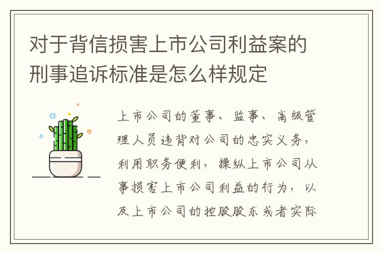 对于背信损害上市公司利益案的刑事追诉标准是怎么样规定