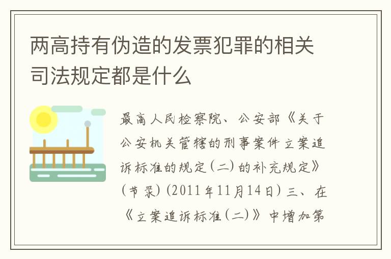 两高持有伪造的发票犯罪的相关司法规定都是什么
