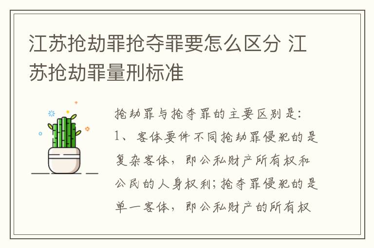 江苏抢劫罪抢夺罪要怎么区分 江苏抢劫罪量刑标准