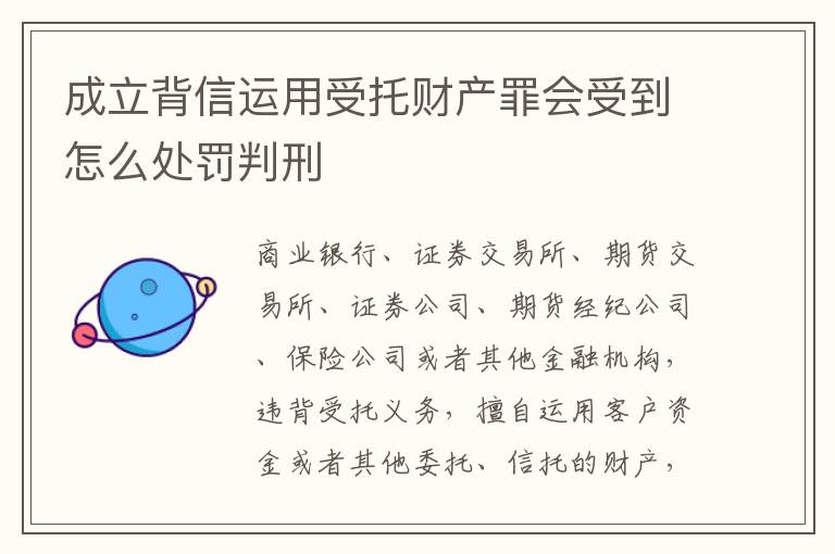 成立背信运用受托财产罪会受到怎么处罚判刑