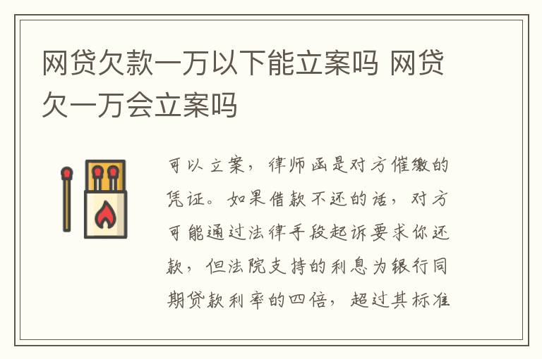 网贷欠款一万以下能立案吗 网贷欠一万会立案吗