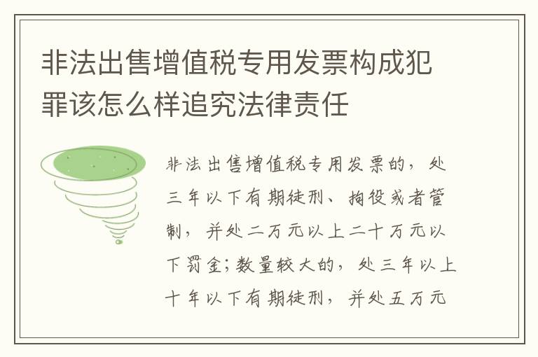 非法出售增值税专用发票构成犯罪该怎么样追究法律责任