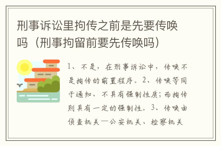 刑事诉讼里拘传之前是先要传唤吗（刑事拘留前要先传唤吗）