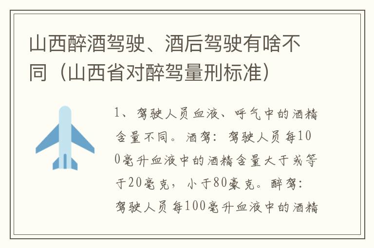 山西醉酒驾驶、酒后驾驶有啥不同（山西省对醉驾量刑标准）