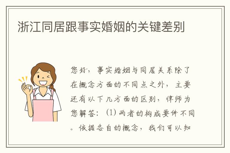 浙江同居跟事实婚姻的关键差别