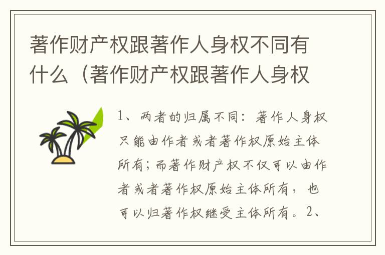 著作财产权跟著作人身权不同有什么（著作财产权跟著作人身权不同有什么意义）
