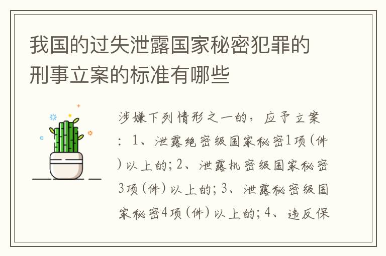 我国的过失泄露国家秘密犯罪的刑事立案的标准有哪些