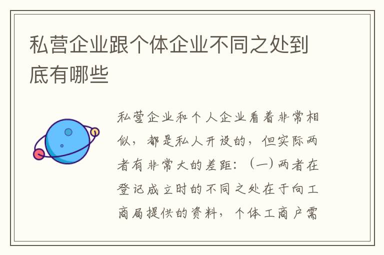私营企业跟个体企业不同之处到底有哪些