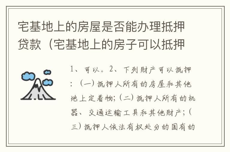 宅基地上的房屋是否能办理抵押贷款（宅基地上的房子可以抵押贷款吗）