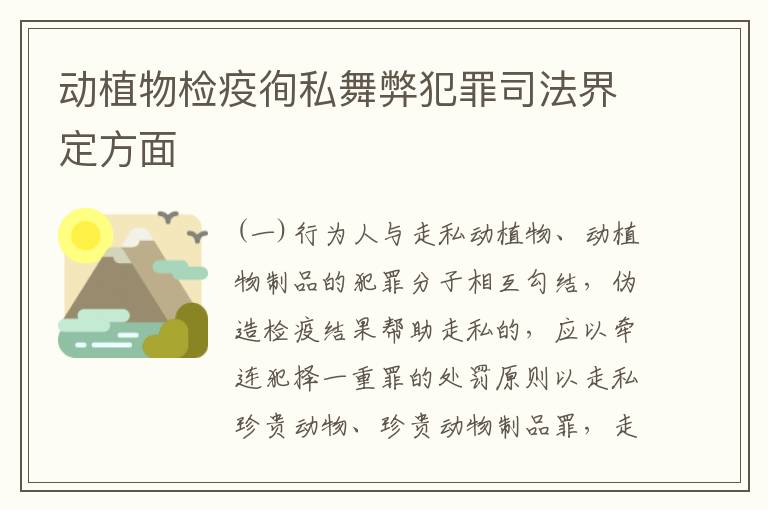 动植物检疫徇私舞弊犯罪司法界定方面