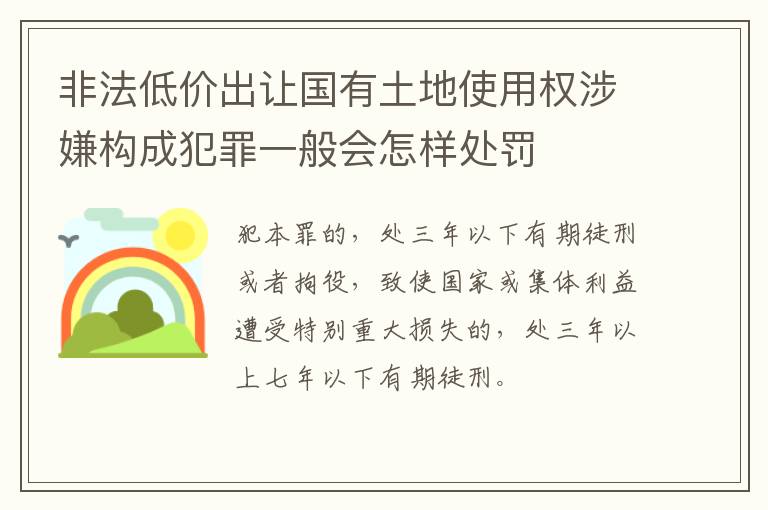 非法低价出让国有土地使用权涉嫌构成犯罪一般会怎样处罚