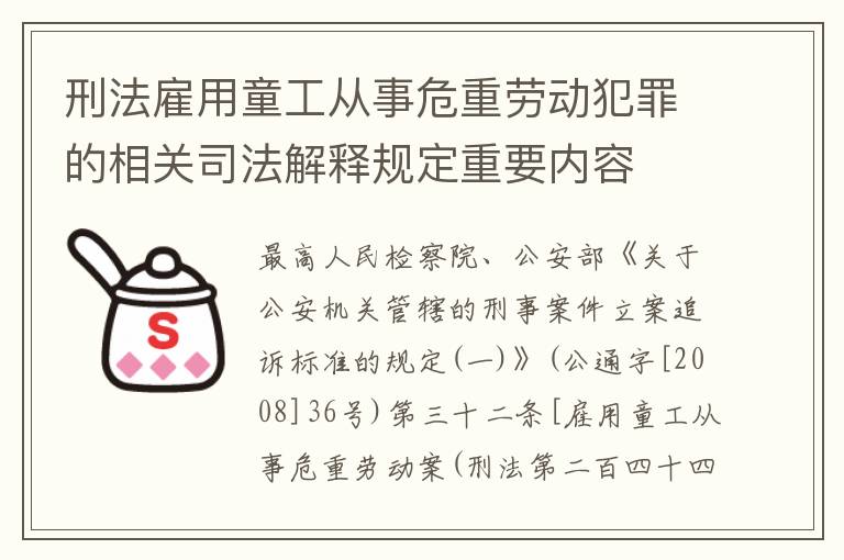 刑法雇用童工从事危重劳动犯罪的相关司法解释规定重要内容