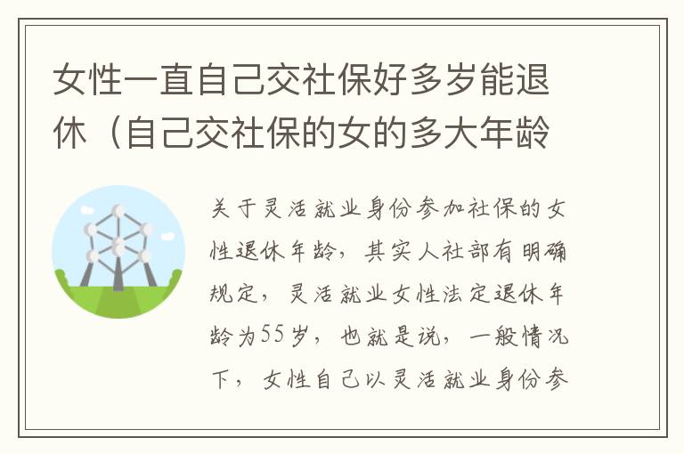 女性一直自己交社保好多岁能退休（自己交社保的女的多大年龄退休）