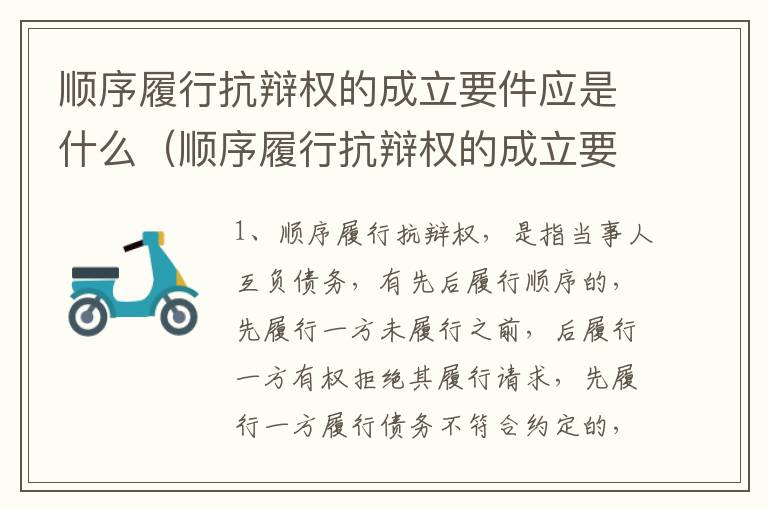 顺序履行抗辩权的成立要件应是什么（顺序履行抗辩权的成立要件应是什么法律）