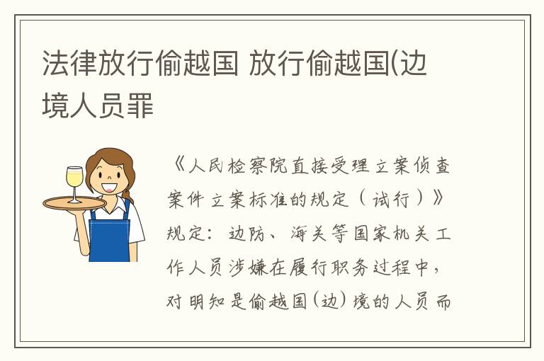 法律放行偷越国 放行偷越国(边境人员罪