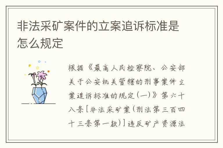非法采矿案件的立案追诉标准是怎么规定