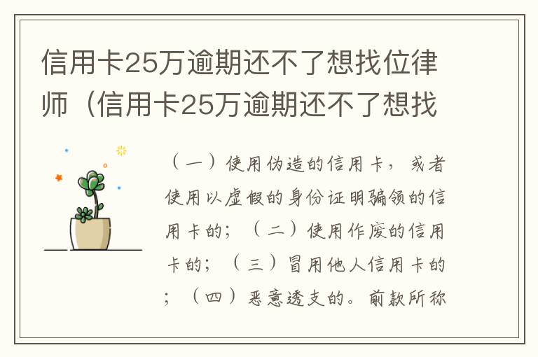 信用卡25万逾期还不了想找位律师（信用卡25万逾期还不了想找位律师可以吗）