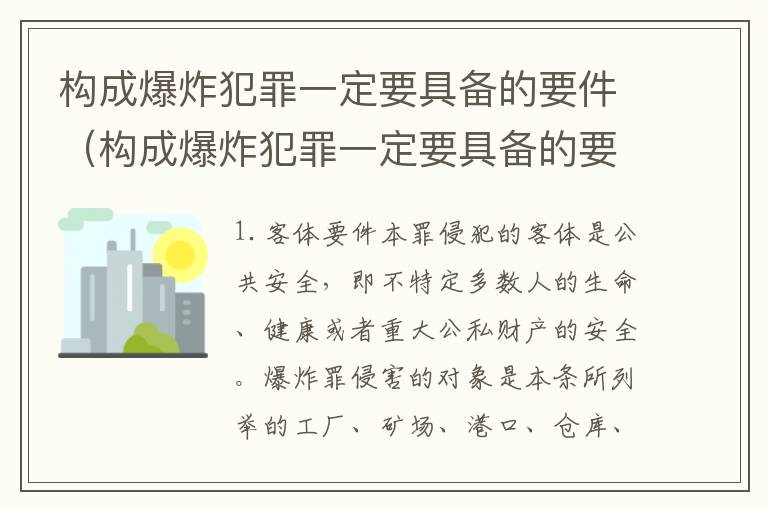 构成爆炸犯罪一定要具备的要件（构成爆炸犯罪一定要具备的要件有）