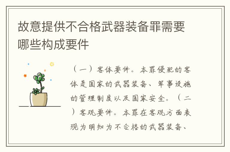 故意提供不合格武器装备罪需要哪些构成要件