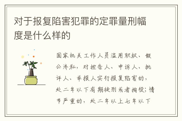 对于报复陷害犯罪的定罪量刑幅度是什么样的