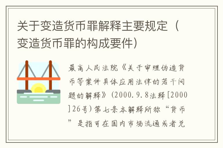 关于变造货币罪解释主要规定（变造货币罪的构成要件）