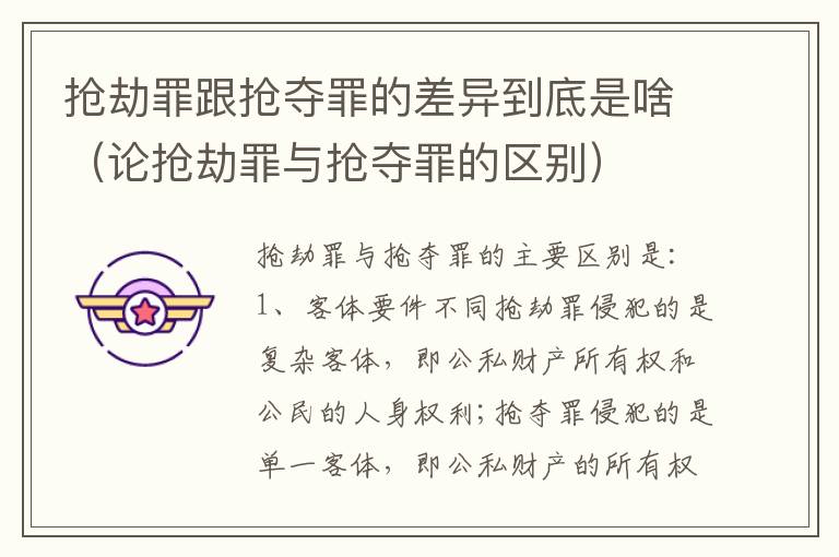 抢劫罪跟抢夺罪的差异到底是啥（论抢劫罪与抢夺罪的区别）