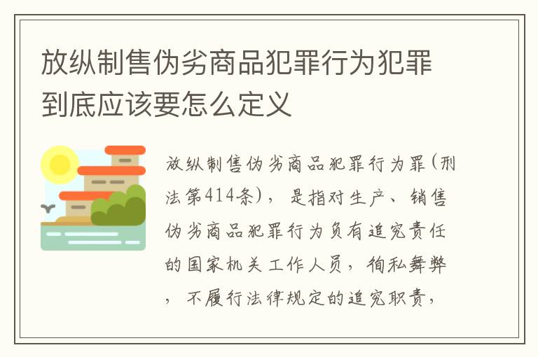 放纵制售伪劣商品犯罪行为犯罪到底应该要怎么定义
