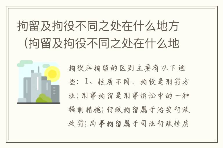 拘留及拘役不同之处在什么地方（拘留及拘役不同之处在什么地方办理）