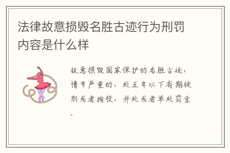 法律故意损毁名胜古迹行为刑罚内容是什么样