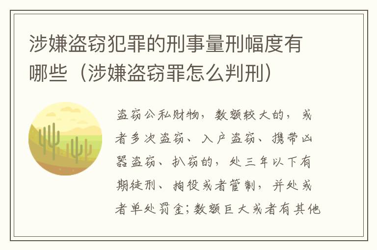 涉嫌盗窃犯罪的刑事量刑幅度有哪些（涉嫌盗窃罪怎么判刑）