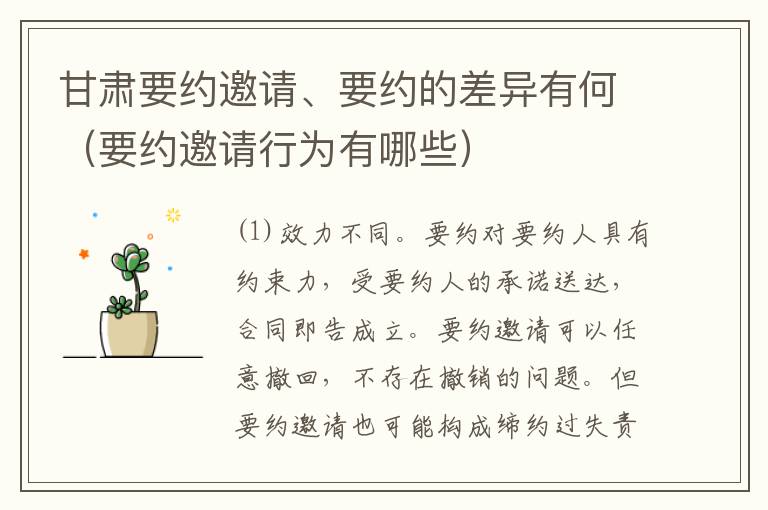 甘肃要约邀请、要约的差异有何（要约邀请行为有哪些）