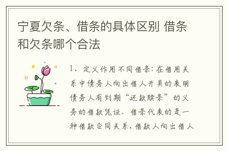 宁夏欠条、借条的具体区别 借条和欠条哪个合法