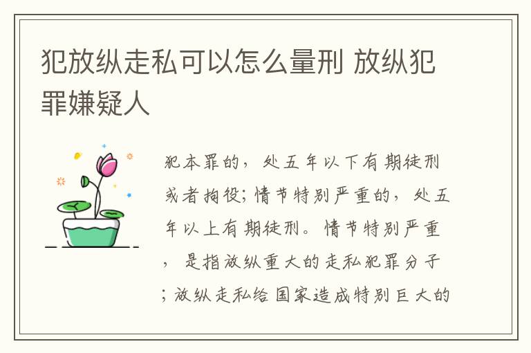 犯放纵走私可以怎么量刑 放纵犯罪嫌疑人