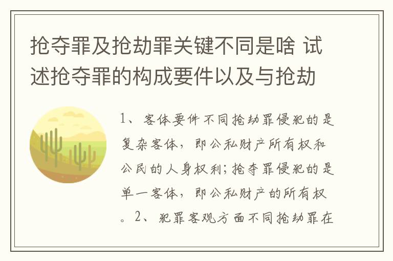 抢夺罪及抢劫罪关键不同是啥 试述抢夺罪的构成要件以及与抢劫罪的区别
