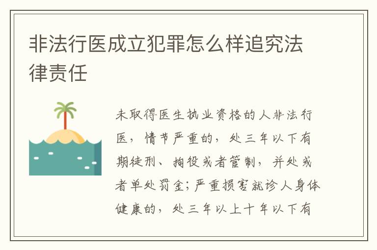 非法行医成立犯罪怎么样追究法律责任