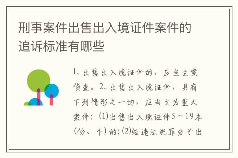 刑事案件出售出入境证件案件的追诉标准有哪些