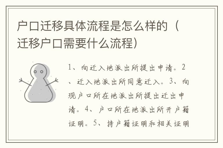 户口迁移具体流程是怎么样的（迁移户口需要什么流程）