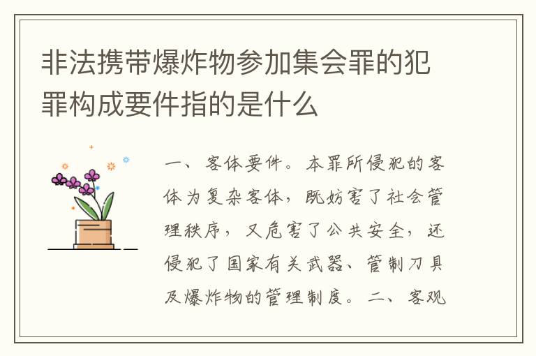 非法携带爆炸物参加集会罪的犯罪构成要件指的是什么