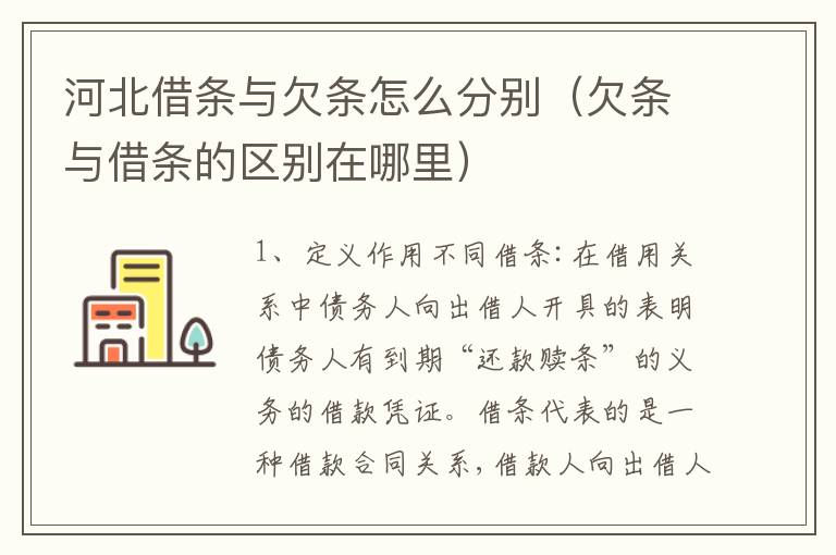 河北借条与欠条怎么分别（欠条与借条的区别在哪里）