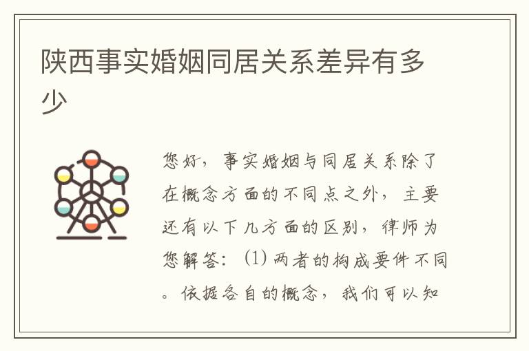 陕西事实婚姻同居关系差异有多少