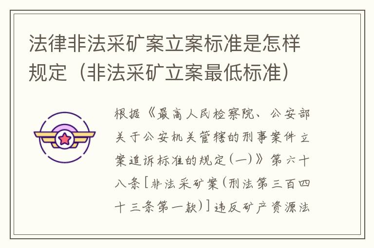 法律非法采矿案立案标准是怎样规定（非法采矿立案最低标准）