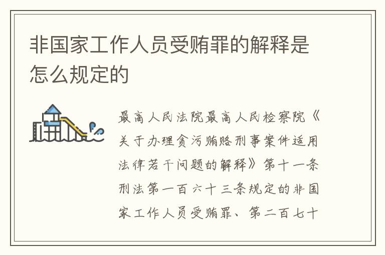 非国家工作人员受贿罪的解释是怎么规定的